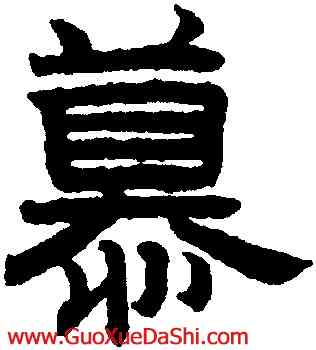 慕,趙孟頫,書法字典